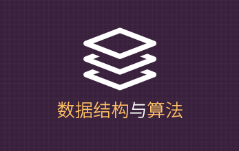 常见数据结构和算法